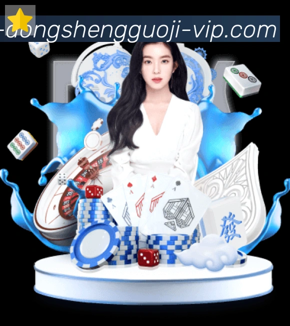 东升国际棋牌服务体系